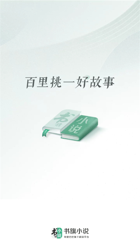 书旗小说免费阅读截图2