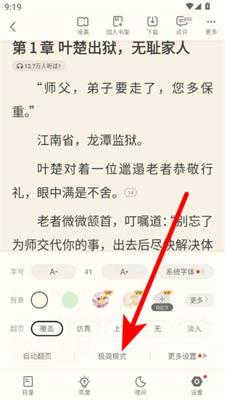 书旗小说免费阅读怎么使用极简模式