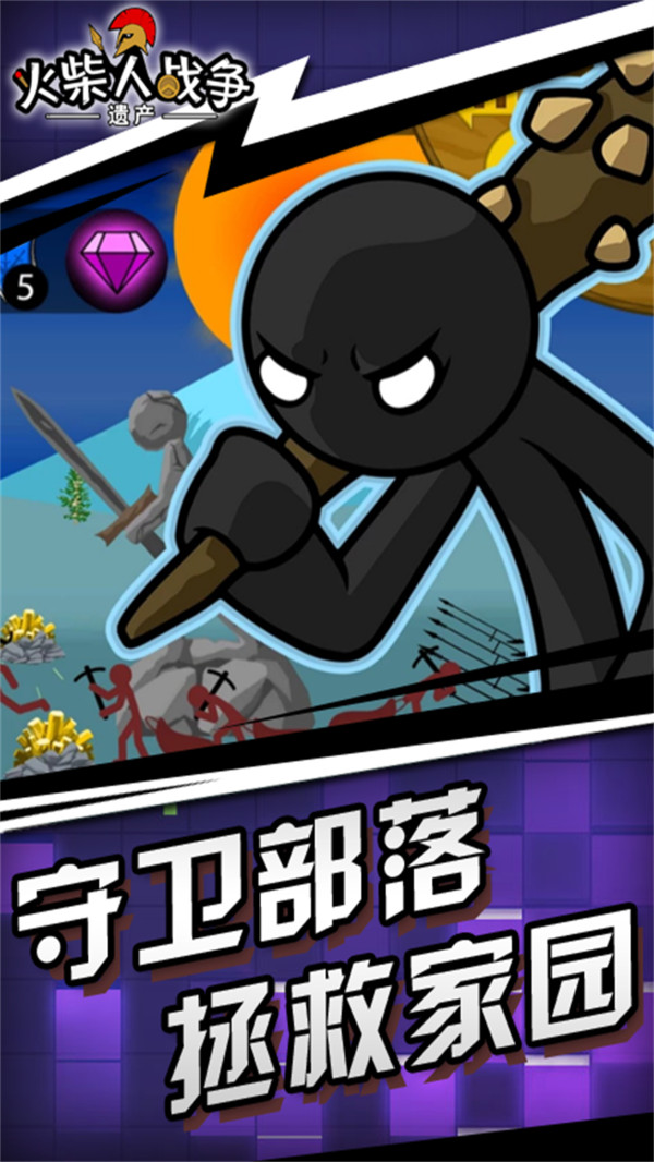 火柴人战争遗产魔改版截图1