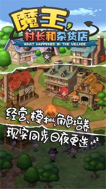 魔王村长和杂货店截图2