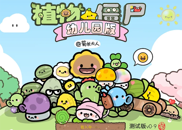 植物大战僵尸幼儿园版本截图1