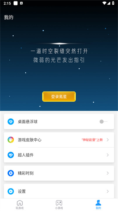 游戏超人辅助器截图5