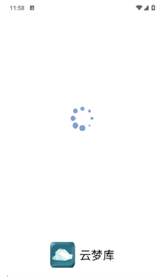 云梦软件库免费版截图2