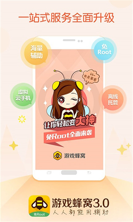 游戏蜂窝辅助截图1