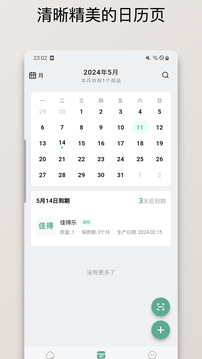 保质期清单截图3