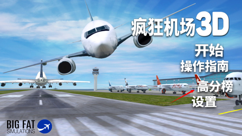 疯狂机场3d官方正版