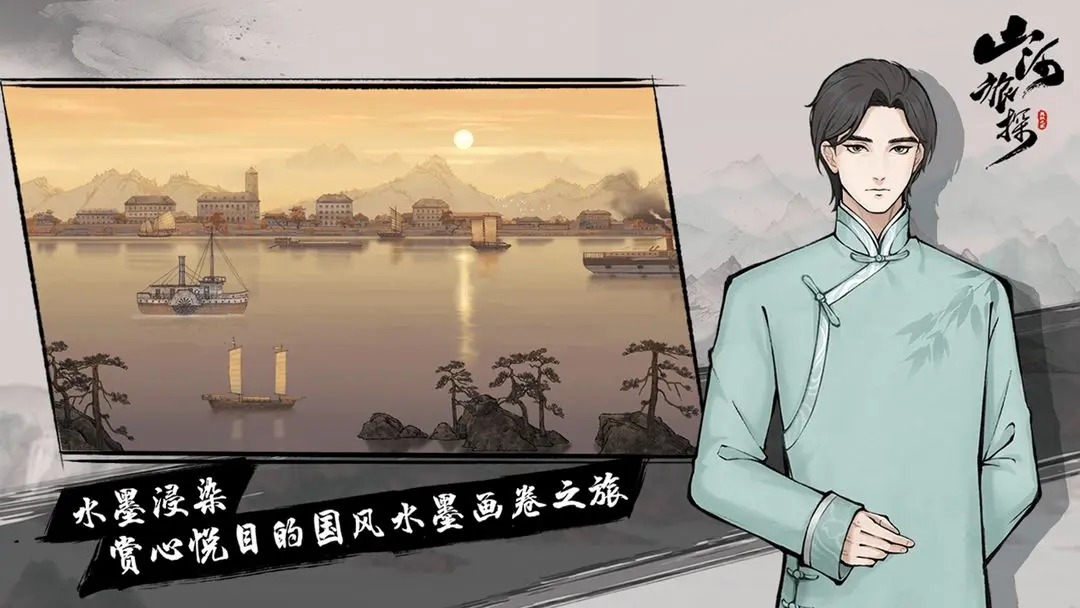山河旅探完整版截图3
