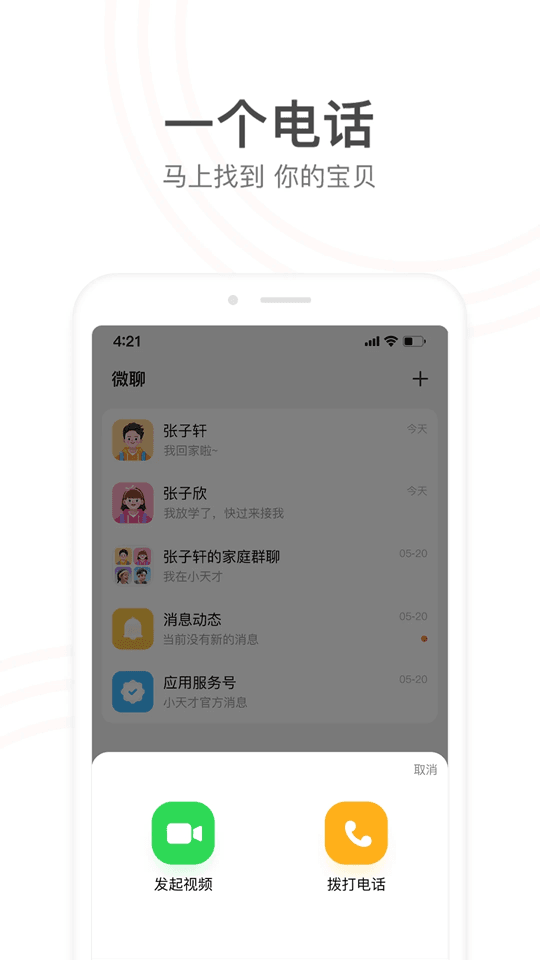 小天才电话手表APP截图1