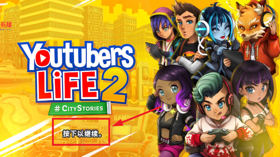 油管主播的生活2破解汉化版