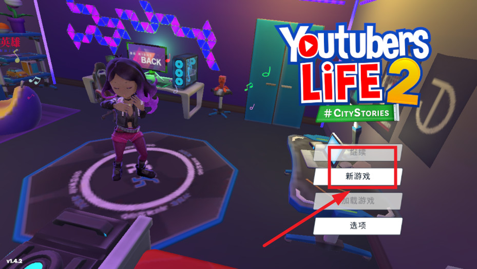 油管主播的生活2破解汉化版