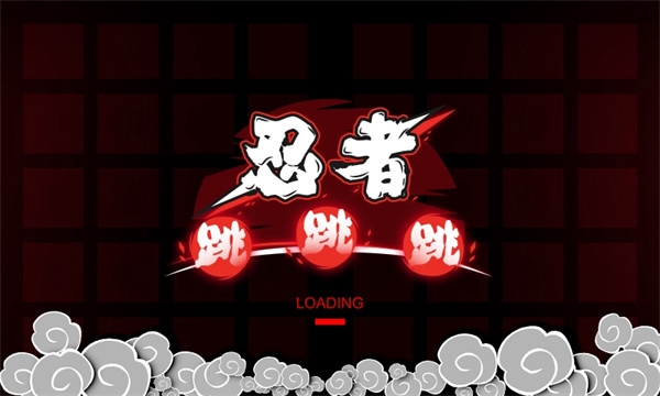 忍者跳跳跳截图2