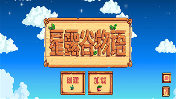 星露谷物语截图1