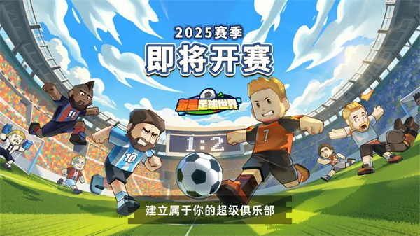 新星足球世界中文版截图3