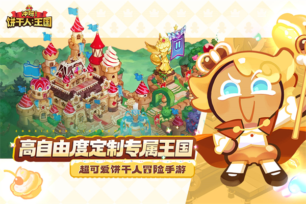 冲呀饼干人王国国际服截图1