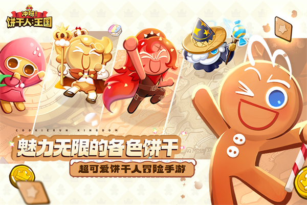 冲呀饼干人王国国际服截图2