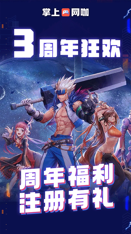 掌上网咖手机版截图5