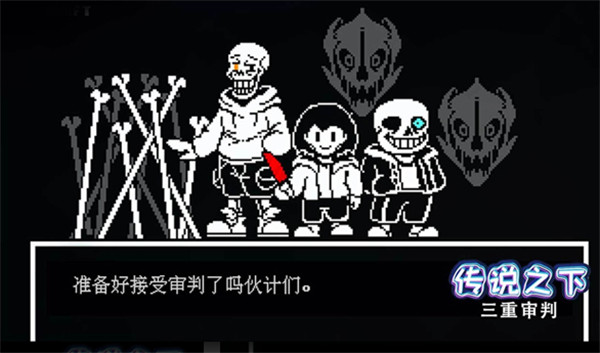 传说之下三重审判截图2