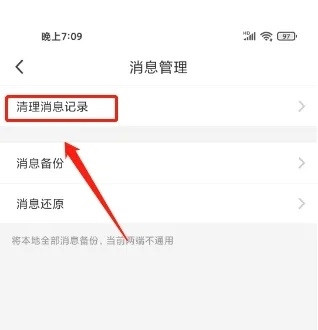 可聊同城app怎么清理消息记录4