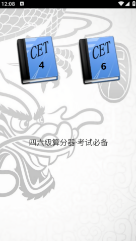 四六级算分器截图1