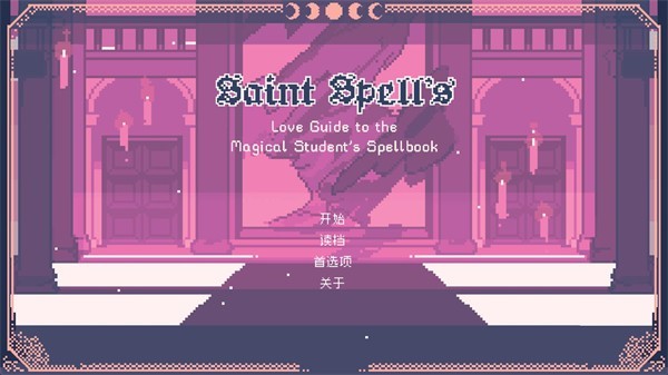 圣斯佩尔魔法学院汉化版截图2