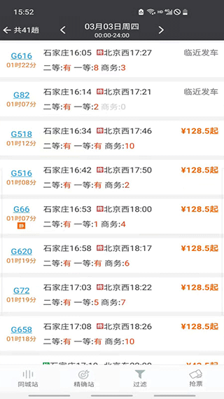 盛名时刻表手机版截图4