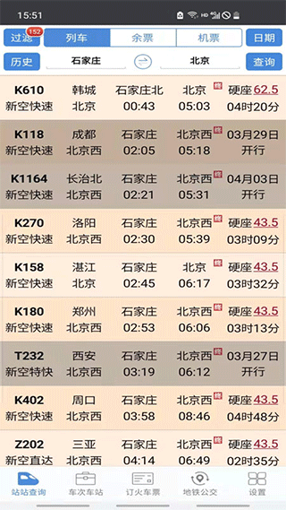 盛名时刻表手机版截图2