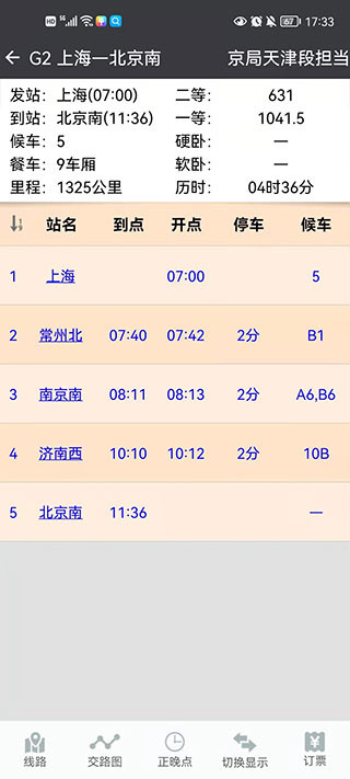 盛名时刻表手机版