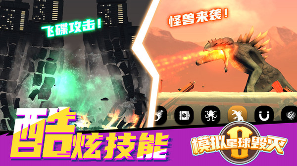 模拟毁灭星球2截图3