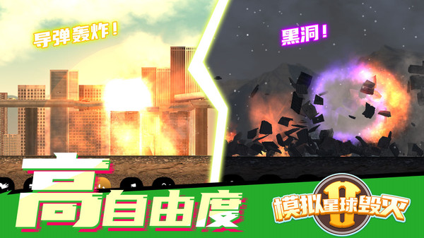 模拟毁灭星球2截图1