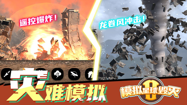 模拟毁灭星球2截图4