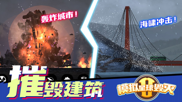 模拟毁灭星球2截图5
