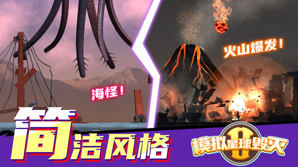 模拟毁灭星球2截图2