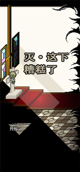 灭亡边缘截图1