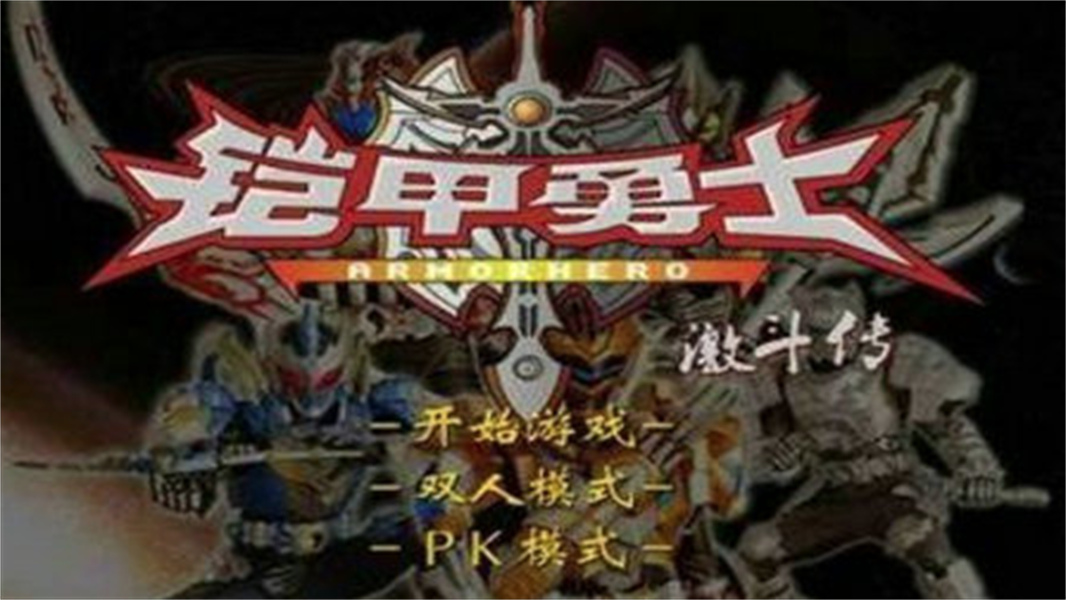 铠甲勇士激斗传手机版截图2