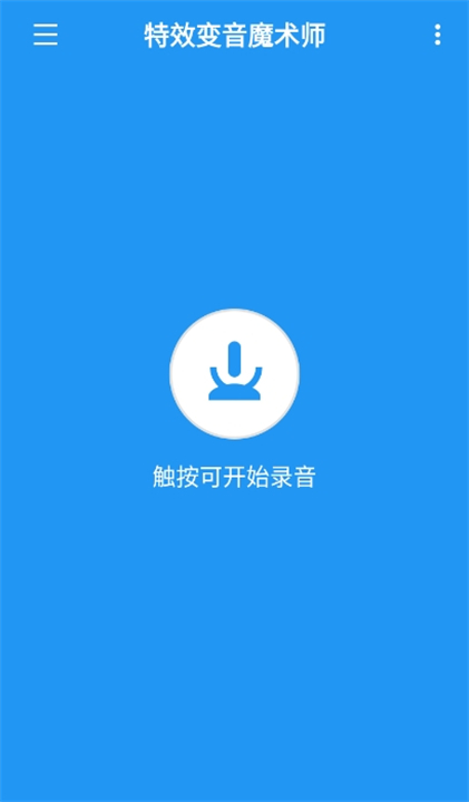 特效变音魔术师截图4