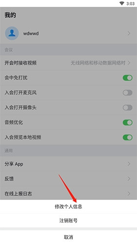 好视通云会议如何修改昵称2