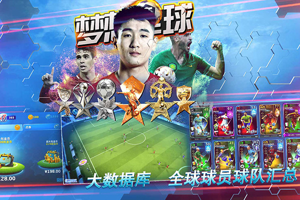 梦想足球截图3