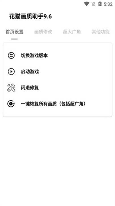 花猫画质助手游戏版截图2