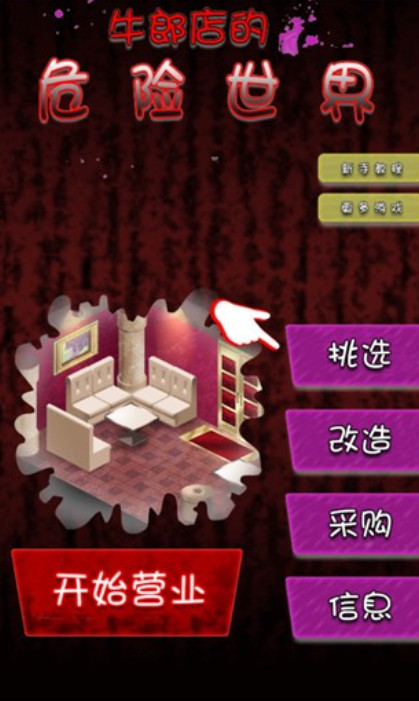 牛郎店的危险世界中文版