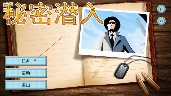 秘密潜入