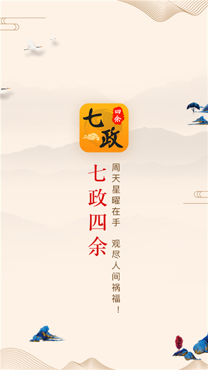 七政四余截图3