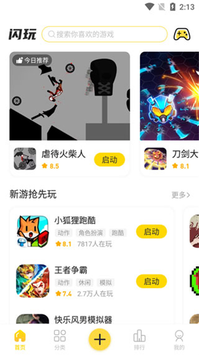闪玩2025游戏盒截图1