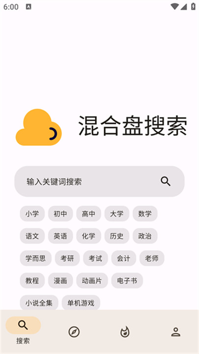 混合盘搜索截图1