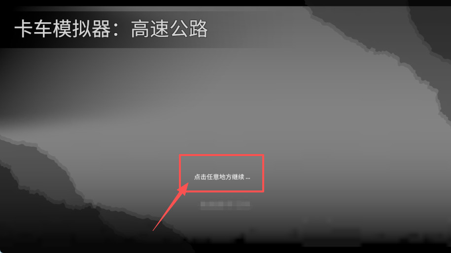 卡车模拟高速公路