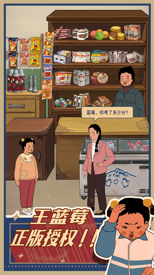 王蓝莓的小卖部截图5