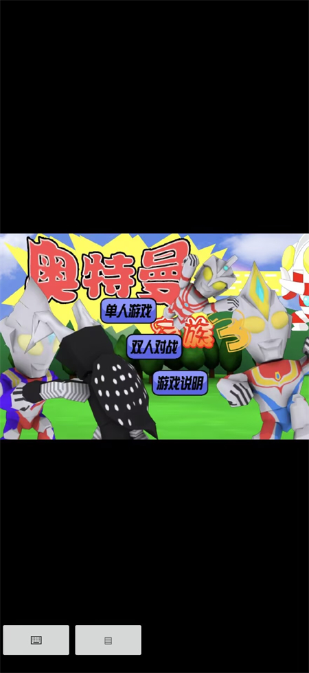 奥特曼家族3.0手机版截图3