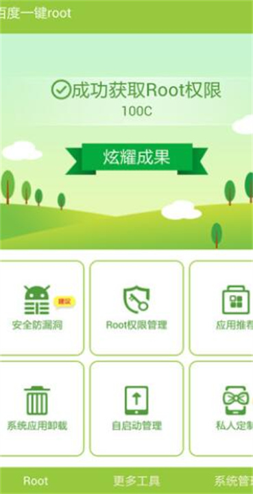 百度一键root截图1