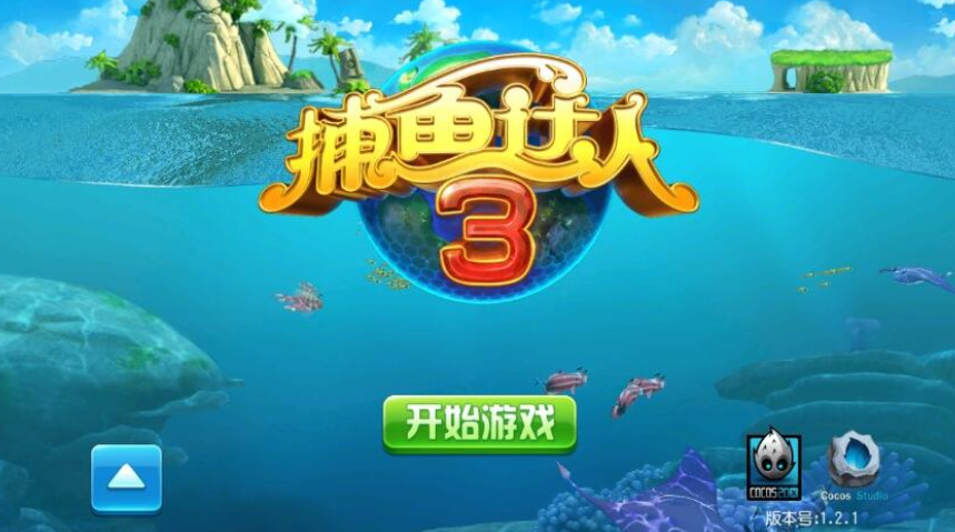 捕鱼达人3原版