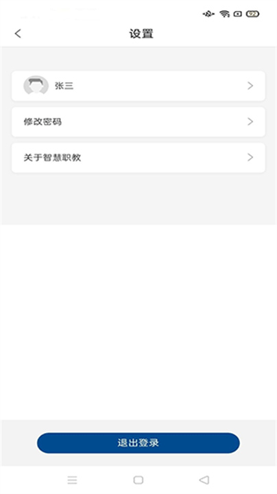 智慧职教icve截图4