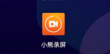 小熊录屏图片2